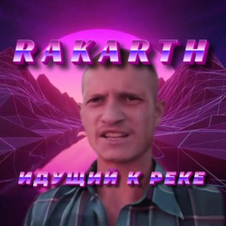 Идущий к Реке