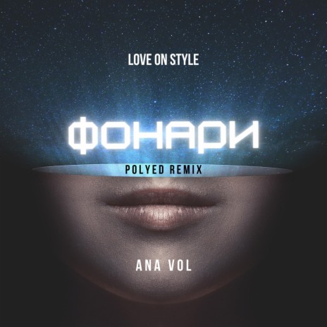 Фонари [PoLYED Remix] ft. ANA VOL | Boomplay Music