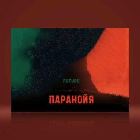 Паранойя | Boomplay Music