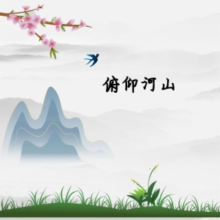 俯仰河山