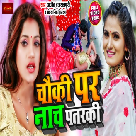 Chauki Par Nach Patarki (Bhojpuri Song) ft. Ajeet Balrampuri | Boomplay Music