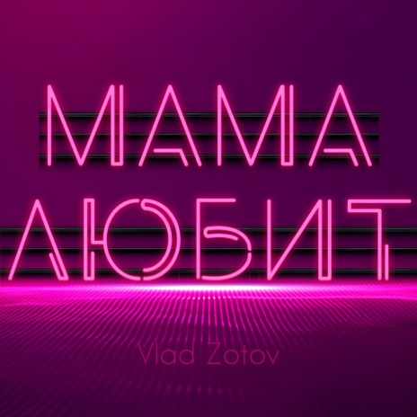 Мама любит | Boomplay Music