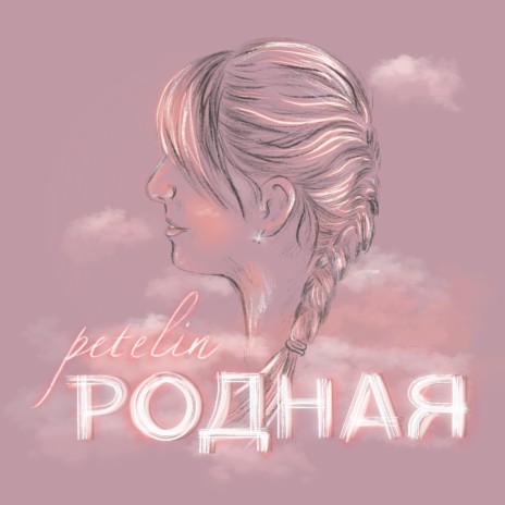 Родная | Boomplay Music