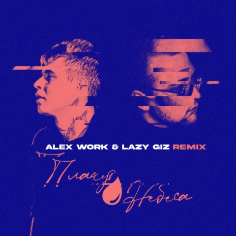 Плачут небеса [Alex Work & Lazy Giz Remix] ft. Дима Лелюк | Boomplay Music