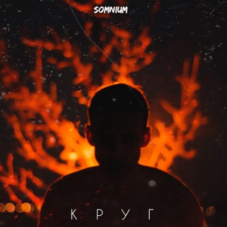 Круг (prod. by KRSTW) | Boomplay Music