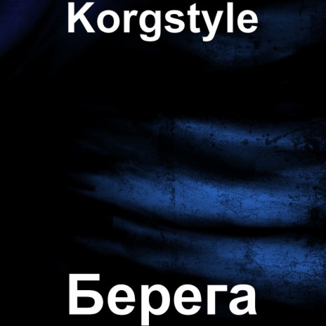 Берега | Boomplay Music