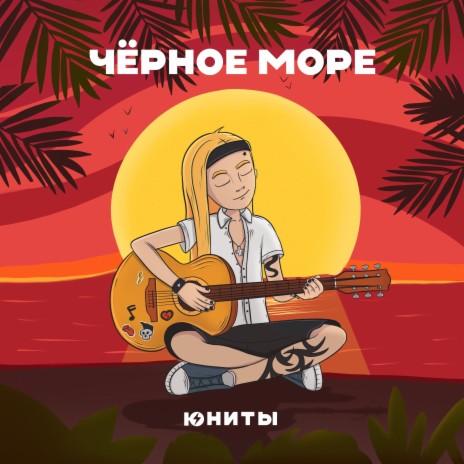 Чёрное море | Boomplay Music