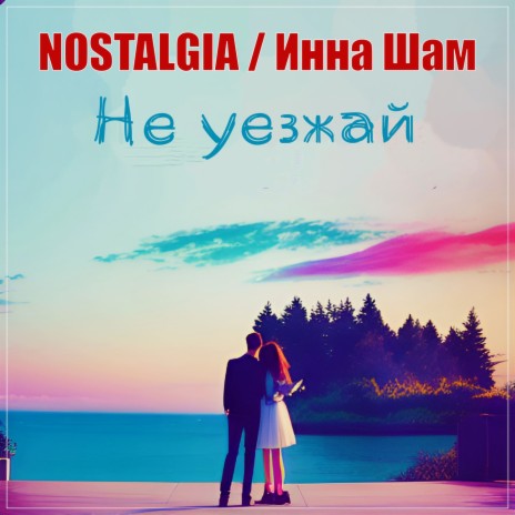 Не уезжай ft. Инна Шам | Boomplay Music