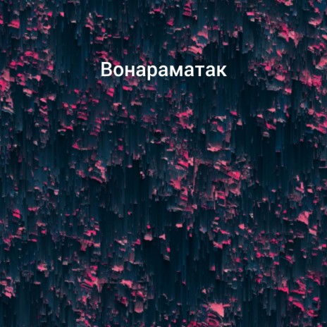 Вонараматак | Boomplay Music