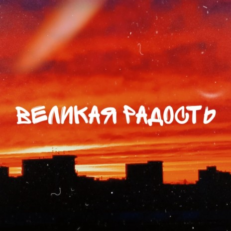 Великая радость | Boomplay Music