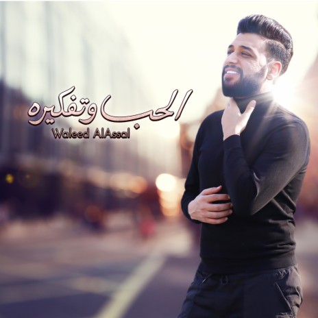 Alhob wa Tafkeerah | Boomplay Music