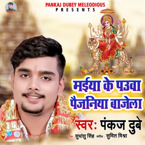 Maiya Ke Pauwa Paijaniya Bajela (Bhojpuri) | Boomplay Music