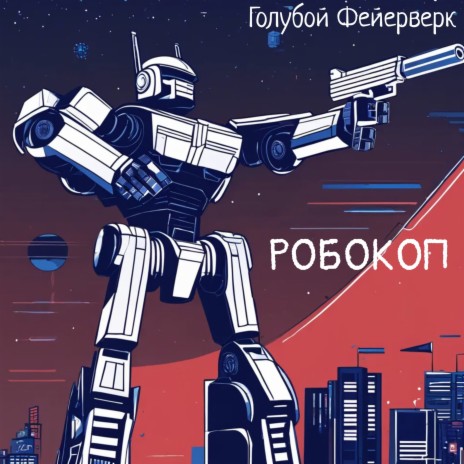 Робокоп | Boomplay Music