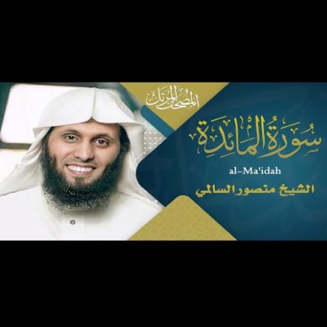 Surah Al Ma'idah Mansour Al Salmi سورة المائدة القارئ منصور السالمي | Boomplay Music
