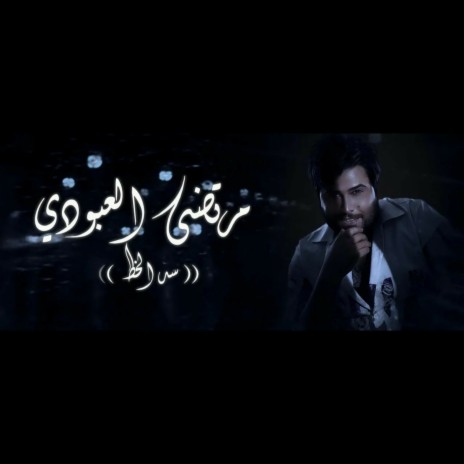 سد الخط | Boomplay Music