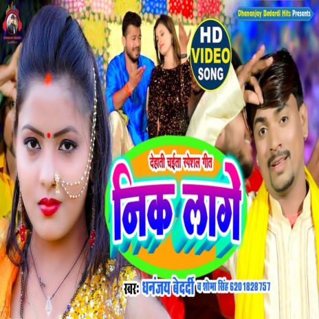 Nik Laage (Bhojpuri) ft. Sobha Singh