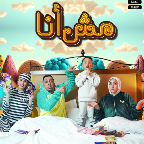 مين الي اكل الشوكولاتة | Boomplay Music