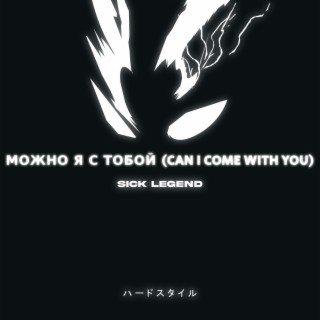 МОЖНО Я С ТОБОЙ (CAN I COME WITH YOU) (HARDSTYLE - SPED UP)