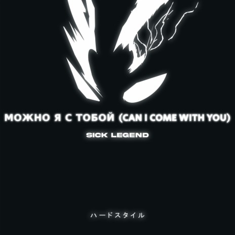 МОЖНО Я С ТОБОЙ (CAN I COME WITH YOU) (HARDSTYLE - SPED UP)