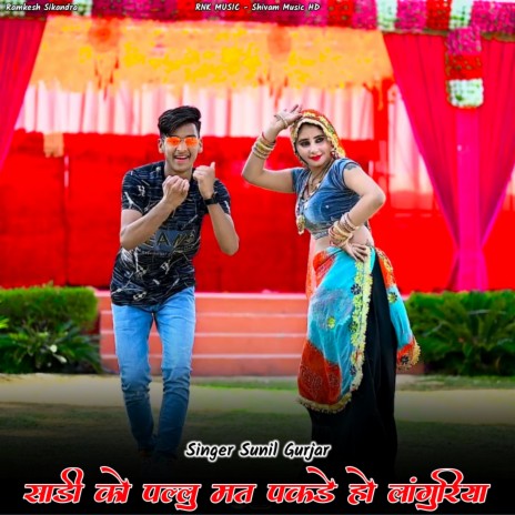 Saadi Ko Pallu Mat Pakde Ho Languriya ft. Ramkesh Sikandra | Boomplay Music