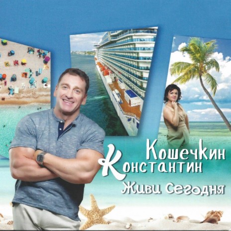 Константин Кошечкин - Танцуем Танго MP3 Download & Lyrics | Boomplay