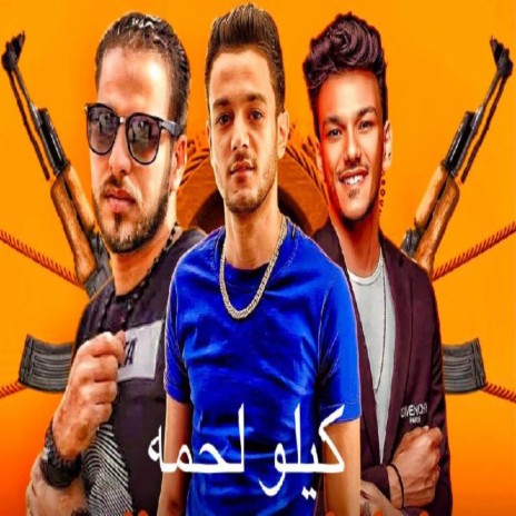 كيلو لحمه ft. حوده بندق & زياد الايراني