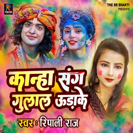 Kanha Sang Gulal Uda Ke | Boomplay Music