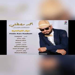 Ahmed Mustafa - Hobk Kan Kedbah - احمد مصطفى - حبك كان كدبة