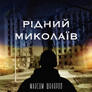 Рідний Миколаїв