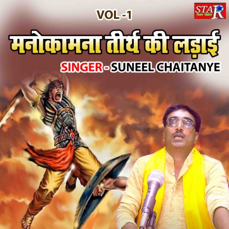 Manokamna Teerth Ki Ladayi Vol 1 | Boomplay Music