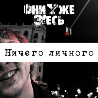 Ничего Личного