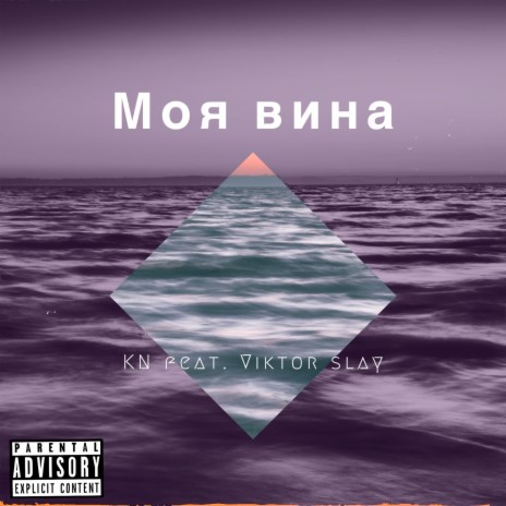 моя вина ft. Viktor slay | Boomplay Music