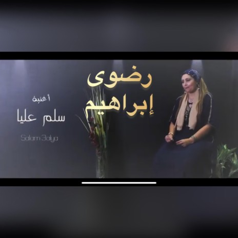 Radwa Ebrahim - Salem 3alya - رضوى ابراهيم - سلم عليا