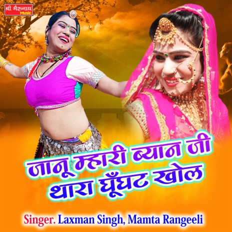 Janu Mhari Beyaan Ji Thara Ghunghat Thol ft. Mamta Rangeeli | Boomplay Music