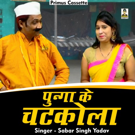 Punga Ke Chatakola (Hindi) | Boomplay Music