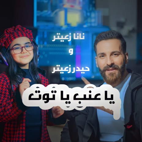 يا عنب يا توت ft. Nana Zaiter | Boomplay Music