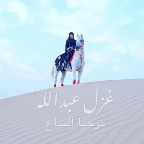 Marhaba Al Saa | Boomplay Music