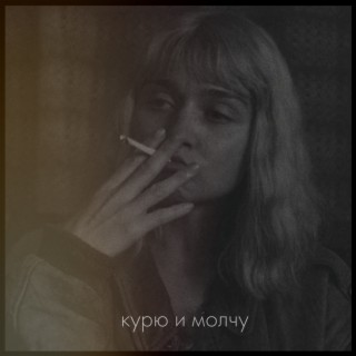 Курю и молчу