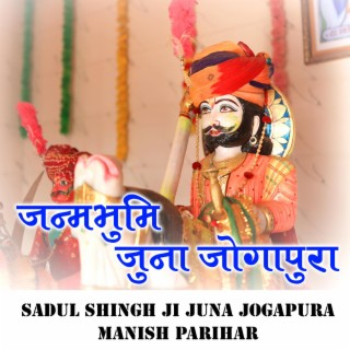 Sadul Singhji Dewda Juna Jogapura