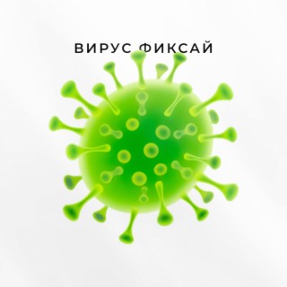 Вирус