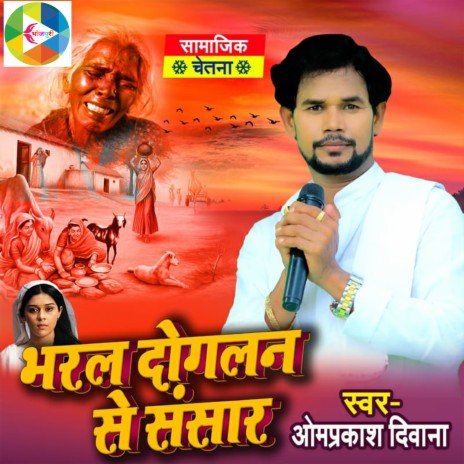 Bharal Dogalan Se Sansar (Bhojpuri) | Boomplay Music