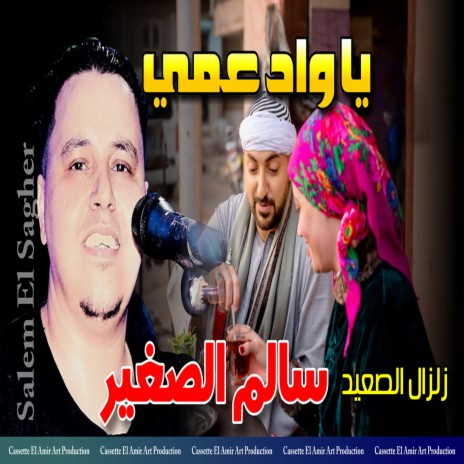 يا واد عمي | Boomplay Music