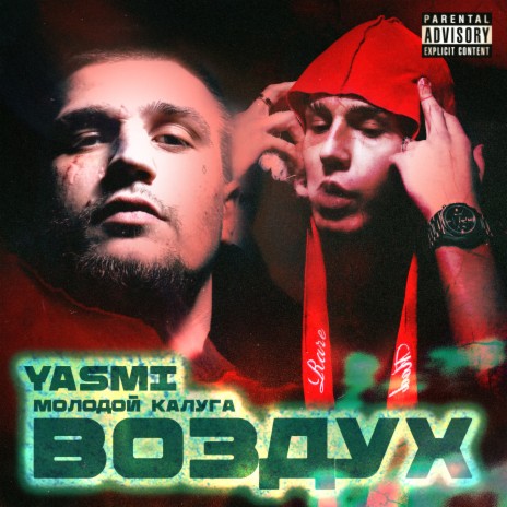 Воздух ft. YASMI | Boomplay Music