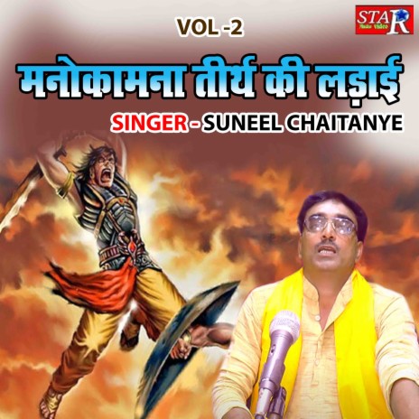 Manokamna Teerth Ki Ladayi Vol 2 | Boomplay Music