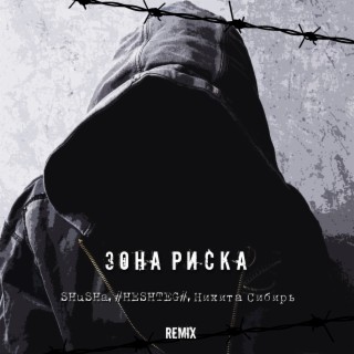 Зона риска (Remix)