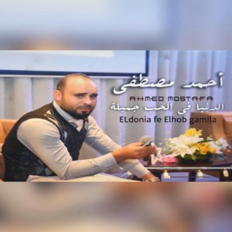 Ahmed Mustafa -El Donia Fe El Hob Gamela - أحمد مصطفى - الدنيا في الحب جميلة | Boomplay Music