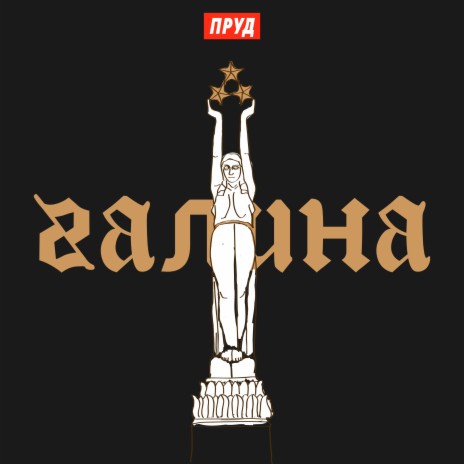 Галина | Boomplay Music