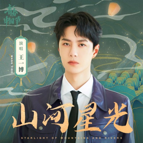 山河星光 Starlight Of Mountains And Rivers | Boomplay Music