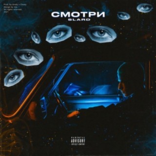 Смотри (Prod. by Gredy & Chewy)