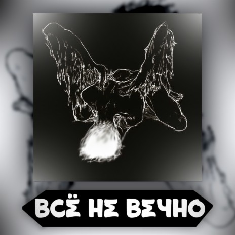 Всё не вечно | Boomplay Music